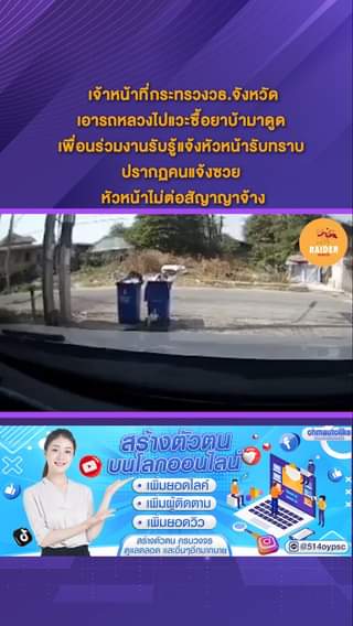 เจ้าหน้าที่กระทรวงวธ.จังหวัด เอารถหลวงไปแวะซื้อยาบ้ามาดูด เพื่อนร่วมงานรับรู้แจ้... 59 Raider-Reporter.com ข่าวไรเดอร์รีพอร์ตเตอร์ เกาะติดข่าวล่าสุด ทุกเหตุการณ์ ข่าวสังคมการเมือง ข่าวอาชญากรรม ข่าวด่วนวันนี้ Raider-Reporter.com ข่าวไรเดอร์รีพอร์ตเตอร์ เกาะติดข่าวล่าสุด ทุกเหตุการณ์ ข่าวสังคมการเมือง ข่าวอาชญากรรม ข่าวด่วนวันนี้