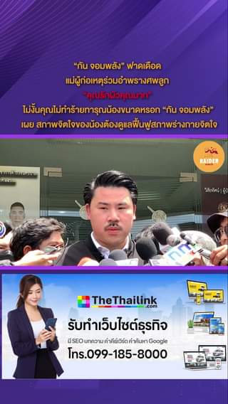 “กัน จอมพลัง” ฟาดเดือด แม่ผู้ก่อเหตุร่วมอำพรางศพลูก “คุณรักผัวคุณมาก” ไม่งั้นคุณ... 5 Raider-Reporter.com ข่าวไรเดอร์รีพอร์ตเตอร์ เกาะติดข่าวล่าสุด ทุกเหตุการณ์ ข่าวสังคมการเมือง ข่าวอาชญากรรม ข่าวด่วนวันนี้ raider-reporter.com ข่าวไรเดอร์รีพอร์ทเตอร์ เกาะติดข่าวล่าสุด ทุกเหตุการณ์ ข่าวสังคมการเมือง ข่าวอาชญากรรม ข่าวด่วนวันนี้ ข่าวตํารวจ ข่าวด่วน ข่าวนครปฐม