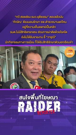 “ทวี สอดส่อง รมว.ยุติธรรม” ตอบแล้วปม 'ทักษิณ' ต้องนอนรักษา รพ.ตำรวจนานแค่ไหน อยู... 16 Raider-Reporter.com ข่าวไรเดอร์รีพอร์ตเตอร์ เกาะติดข่าวล่าสุด ทุกเหตุการณ์ ข่าวสังคมการเมือง ข่าวอาชญากรรม ข่าวด่วนวันนี้ Raider-Reporter.com ข่าวไรเดอร์รีพอร์ตเตอร์ เกาะติดข่าวล่าสุด ทุกเหตุการณ์ ข่าวสังคมการเมือง ข่าวอาชญากรรม ข่าวด่วนวันนี้