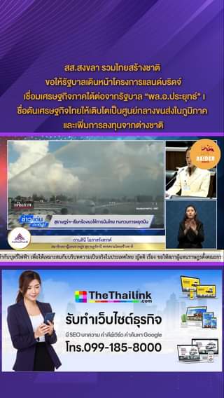 สส.สงขลา รวมไทยสร้างชาติ ขอให้รัฐบาลเดินหน้าโครงการแลนด์บริดจ์ เชื่อมเศรษฐกิจภาค... 18 Raider-Reporter.com ข่าวไรเดอร์รีพอร์ตเตอร์ เกาะติดข่าวล่าสุด ทุกเหตุการณ์ ข่าวสังคมการเมือง ข่าวอาชญากรรม ข่าวด่วนวันนี้ raider-reporter.com ข่าวไรเดอร์รีพอร์ทเตอร์ เกาะติดข่าวล่าสุด ทุกเหตุการณ์ ข่าวสังคมการเมือง ข่าวอาชญากรรม ข่าวด่วนวันนี้ ข่าวตํารวจ ข่าวด่วน ข่าวนครปฐม