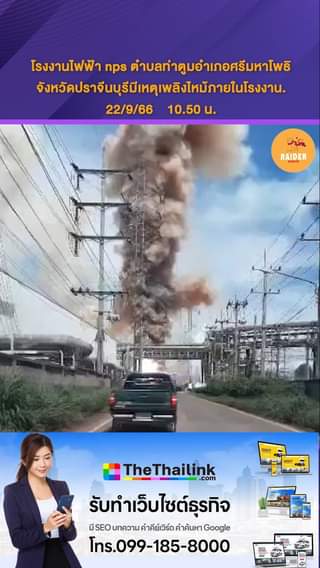 โรงงานไฟฟ้า nps ตำบลท่าตูมอำเภอศรีมหาโพธิจังหวัดปราจีนบุรีมีเหตุเพลิงไหม้ภายในโร... 51 Raider-Reporter.com ข่าวไรเดอร์รีพอร์ตเตอร์ เกาะติดข่าวล่าสุด ทุกเหตุการณ์ ข่าวสังคมการเมือง ข่าวอาชญากรรม ข่าวด่วนวันนี้ Raider-Reporter.com ข่าวไรเดอร์รีพอร์ตเตอร์ เกาะติดข่าวล่าสุด ทุกเหตุการณ์ ข่าวสังคมการเมือง ข่าวอาชญากรรม ข่าวด่วนวันนี้