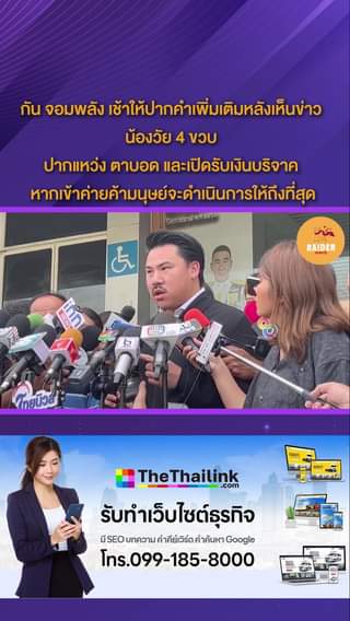 52 Raider-Reporter.com ข่าวไรเดอร์รีพอร์ตเตอร์ เกาะติดข่าวล่าสุด ทุกเหตุการณ์ ข่าวสังคมการเมือง ข่าวอาชญากรรม ข่าวด่วนวันนี้ Raider-Reporter.com ข่าวไรเดอร์รีพอร์ตเตอร์ เกาะติดข่าวล่าสุด ทุกเหตุการณ์ ข่าวสังคมการเมือง ข่าวอาชญากรรม ข่าวด่วนวันนี้