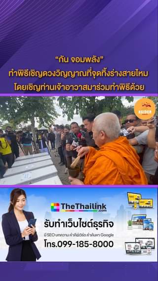 “กัน จอมพลัง” ทำพิธีเชิญดวงวิญญาณ ที่จุดทิ้งร่างสายไหม โดยเชิญท่านเจ้าอาวาสมาร... 22 Raider-Reporter.com ข่าวไรเดอร์รีพอร์ตเตอร์ เกาะติดข่าวล่าสุด ทุกเหตุการณ์ ข่าวสังคมการเมือง ข่าวอาชญากรรม ข่าวด่วนวันนี้ Raider-Reporter.com ข่าวไรเดอร์รีพอร์ตเตอร์ เกาะติดข่าวล่าสุด ทุกเหตุการณ์ ข่าวสังคมการเมือง ข่าวอาชญากรรม ข่าวด่วนวันนี้