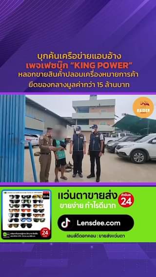 @Muddassir บุกค้นเครือข่ายแอบอ้างเพจเฟซบุ๊ก “KING POWER” หลอกขายสินค้าปลอมเครื่อ... 83 Raider-Reporter.com ข่าวไรเดอร์รีพอร์ตเตอร์ เกาะติดข่าวล่าสุด ทุกเหตุการณ์ ข่าวสังคมการเมือง ข่าวอาชญากรรม ข่าวด่วนวันนี้ Raider-Reporter.com ข่าวไรเดอร์รีพอร์ตเตอร์ เกาะติดข่าวล่าสุด ทุกเหตุการณ์ ข่าวสังคมการเมือง ข่าวอาชญากรรม ข่าวด่วนวันนี้