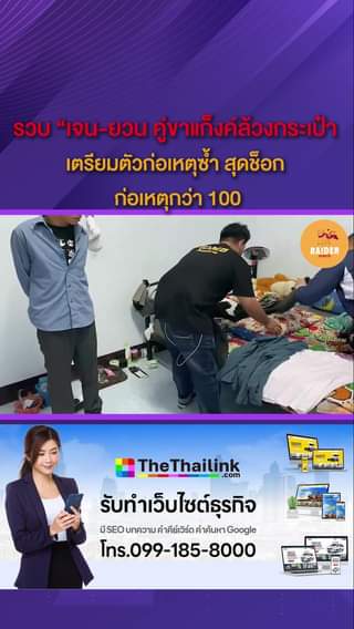 สำรวจเพิ่มเติมในวิดีโอ 88 Raider-Reporter.com ข่าวไรเดอร์รีพอร์ตเตอร์ เกาะติดข่าวล่าสุด ทุกเหตุการณ์ ข่าวสังคมการเมือง ข่าวอาชญากรรม ข่าวด่วนวันนี้ Raider-Reporter.com ข่าวไรเดอร์รีพอร์ตเตอร์ เกาะติดข่าวล่าสุด ทุกเหตุการณ์ ข่าวสังคมการเมือง ข่าวอาชญากรรม ข่าวด่วนวันนี้