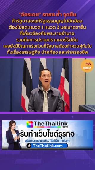 “อัครเดช” รทสช.ย้ำ จุดยืนถ้ารัฐบาลจะแก้รัฐธรรมนูญไม่ขัดข้อง ต้องไม่แตะหมวด 1 หมว... 91 Raider-Reporter.com ข่าวไรเดอร์รีพอร์ตเตอร์ เกาะติดข่าวล่าสุด ทุกเหตุการณ์ ข่าวสังคมการเมือง ข่าวอาชญากรรม ข่าวด่วนวันนี้ Raider-Reporter.com ข่าวไรเดอร์รีพอร์ตเตอร์ เกาะติดข่าวล่าสุด ทุกเหตุการณ์ ข่าวสังคมการเมือง ข่าวอาชญากรรม ข่าวด่วนวันนี้