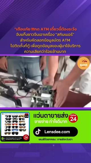 เตือนภัย !!!กด ATM เดี๋ยวนี้ต้องระวัง จับแก๊งชาวจีนเอาเครื่อง “สกิมเมอร์” สำหรับ... 88 Raider-Reporter.com ข่าวไรเดอร์รีพอร์ตเตอร์ เกาะติดข่าวล่าสุด ทุกเหตุการณ์ ข่าวสังคมการเมือง ข่าวอาชญากรรม ข่าวด่วนวันนี้ Raider-Reporter.com ข่าวไรเดอร์รีพอร์ตเตอร์ เกาะติดข่าวล่าสุด ทุกเหตุการณ์ ข่าวสังคมการเมือง ข่าวอาชญากรรม ข่าวด่วนวันนี้