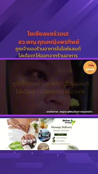 โซเชียลแชร์วอน! สว.พญ.คุณหญิงพรทิพย์ ถูกเจ้าของร้านอาหารในไอซ์แลนด์ ไล่เดือด! ใ... 86 Raider-Reporter.com ข่าวไรเดอร์รีพอร์ตเตอร์ เกาะติดข่าวล่าสุด ทุกเหตุการณ์ ข่าวสังคมการเมือง ข่าวอาชญากรรม ข่าวด่วนวันนี้ Raider-Reporter.com ข่าวไรเดอร์รีพอร์ตเตอร์ เกาะติดข่าวล่าสุด ทุกเหตุการณ์ ข่าวสังคมการเมือง ข่าวอาชญากรรม ข่าวด่วนวันนี้