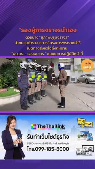 รองผู้การจราจรนำเอง! ตัวอย่าง “สุภาพบุรุษจราจร” นำขบวนตำรวจจราจรโครงการพระราชดำร... 78 Raider-Reporter.com ข่าวไรเดอร์รีพอร์ตเตอร์ เกาะติดข่าวล่าสุด ทุกเหตุการณ์ ข่าวสังคมการเมือง ข่าวอาชญากรรม ข่าวด่วนวันนี้ Raider-Reporter.com ข่าวไรเดอร์รีพอร์ตเตอร์ เกาะติดข่าวล่าสุด ทุกเหตุการณ์ ข่าวสังคมการเมือง ข่าวอาชญากรรม ข่าวด่วนวันนี้