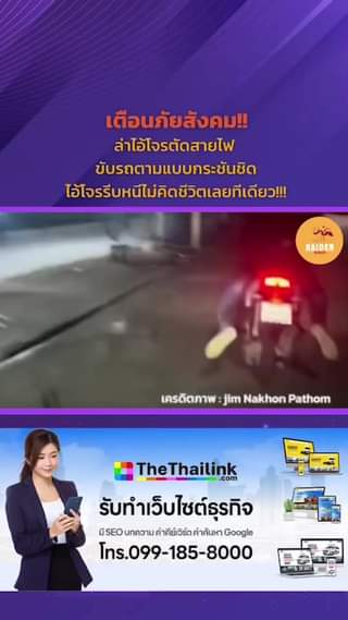 เตือนภัยสังคม!! ล่าไอ้โจรตัดสายไฟ ขับรถตามแบบกระชันชิด ไอ้โจรรีบหนีไม่คิดชีวิตเล... 89 Raider-Reporter.com ข่าวไรเดอร์รีพอร์ตเตอร์ เกาะติดข่าวล่าสุด ทุกเหตุการณ์ ข่าวสังคมการเมือง ข่าวอาชญากรรม ข่าวด่วนวันนี้ Raider-Reporter.com ข่าวไรเดอร์รีพอร์ตเตอร์ เกาะติดข่าวล่าสุด ทุกเหตุการณ์ ข่าวสังคมการเมือง ข่าวอาชญากรรม ข่าวด่วนวันนี้