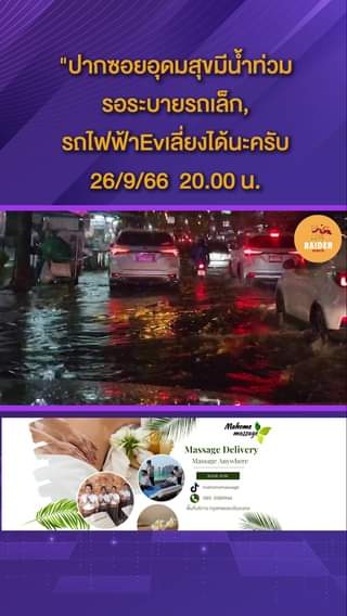 ปากซอยอุดมสุขมีน้ำท่วมรอระบายรถเล็ก,รถไฟฟ้าEvเลี่ยงได้นะครับ#ฝนตก #ฝนตกหนัก #น้ํ... 78 Raider-Reporter.com ข่าวไรเดอร์รีพอร์ตเตอร์ เกาะติดข่าวล่าสุด ทุกเหตุการณ์ ข่าวสังคมการเมือง ข่าวอาชญากรรม ข่าวด่วนวันนี้ Raider-Reporter.com ข่าวไรเดอร์รีพอร์ตเตอร์ เกาะติดข่าวล่าสุด ทุกเหตุการณ์ ข่าวสังคมการเมือง ข่าวอาชญากรรม ข่าวด่วนวันนี้
