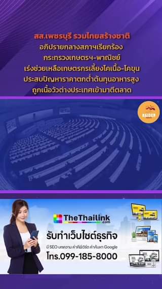 สส.เพชรบุรี รวมไทยสร้างชาติอภิปรายกลางสภาฯเรียกร้องกระทรวงเกษตรฯ-พาณิชย์เร่งช่วย... 66 Raider-Reporter.com ข่าวไรเดอร์รีพอร์ตเตอร์ เกาะติดข่าวล่าสุด ทุกเหตุการณ์ ข่าวสังคมการเมือง ข่าวอาชญากรรม ข่าวด่วนวันนี้ Raider-Reporter.com ข่าวไรเดอร์รีพอร์ตเตอร์ เกาะติดข่าวล่าสุด ทุกเหตุการณ์ ข่าวสังคมการเมือง ข่าวอาชญากรรม ข่าวด่วนวันนี้
