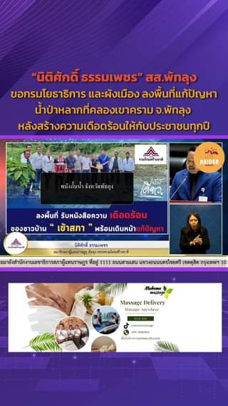 “นิติศักดิ์ ธรรมเพชร” สส.พัทลุง ขอกรมโยธาธิการ และผังเมือง ลงพื้นที่แก้ปัญหาน้ำป... 89 Raider-Reporter.com ข่าวไรเดอร์รีพอร์ตเตอร์ เกาะติดข่าวล่าสุด ทุกเหตุการณ์ ข่าวสังคมการเมือง ข่าวอาชญากรรม ข่าวด่วนวันนี้ Raider-Reporter.com ข่าวไรเดอร์รีพอร์ตเตอร์ เกาะติดข่าวล่าสุด ทุกเหตุการณ์ ข่าวสังคมการเมือง ข่าวอาชญากรรม ข่าวด่วนวันนี้
