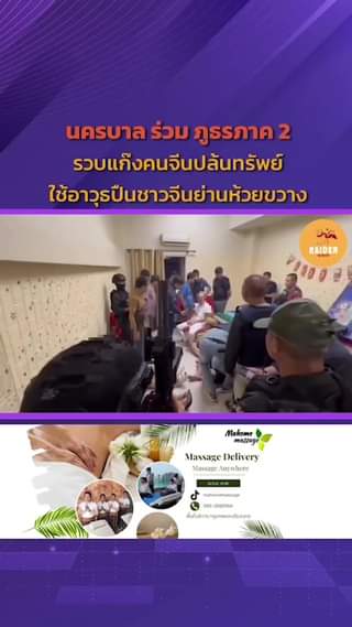นครบาล ร่วม ภูธรภาค 2 รวบแก๊งคนจีนปล้นทรัพย์ใช้อาวุธปืนชาวจีนย่านห้วยขวาง #นคร... 65 Raider-Reporter.com ข่าวไรเดอร์รีพอร์ตเตอร์ เกาะติดข่าวล่าสุด ทุกเหตุการณ์ ข่าวสังคมการเมือง ข่าวอาชญากรรม ข่าวด่วนวันนี้ Raider-Reporter.com ข่าวไรเดอร์รีพอร์ตเตอร์ เกาะติดข่าวล่าสุด ทุกเหตุการณ์ ข่าวสังคมการเมือง ข่าวอาชญากรรม ข่าวด่วนวันนี้