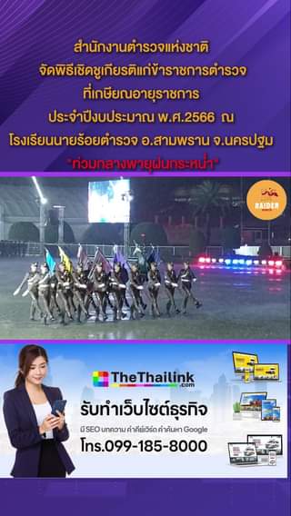สำนักงานตำรวจแห่งชาติ จัดพิธีเชิดชูเกียรติแก่ข้าราชการตำรวจที่เกษียณอายุราชการ ป... 84 Raider-Reporter.com ข่าวไรเดอร์รีพอร์ตเตอร์ เกาะติดข่าวล่าสุด ทุกเหตุการณ์ ข่าวสังคมการเมือง ข่าวอาชญากรรม ข่าวด่วนวันนี้ raider-reporter.com ข่าวไรเดอร์รีพอร์ทเตอร์ เกาะติดข่าวล่าสุด ทุกเหตุการณ์ ข่าวสังคมการเมือง ข่าวอาชญากรรม ข่าวด่วนวันนี้ ข่าวตํารวจ ข่าวด่วน ข่าวนครปฐม