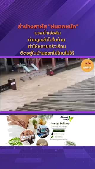ลำปางสาหัส "ฝนตกหนัก" มวลน้ำเอ่อล้น ท่วมสูงเข้าไปในบ้าน ทำให้หลายครัวเรือนติดอยู... 90 Raider-Reporter.com ข่าวไรเดอร์รีพอร์ตเตอร์ เกาะติดข่าวล่าสุด ทุกเหตุการณ์ ข่าวสังคมการเมือง ข่าวอาชญากรรม ข่าวด่วนวันนี้ Raider-Reporter.com ข่าวไรเดอร์รีพอร์ตเตอร์ เกาะติดข่าวล่าสุด ทุกเหตุการณ์ ข่าวสังคมการเมือง ข่าวอาชญากรรม ข่าวด่วนวันนี้