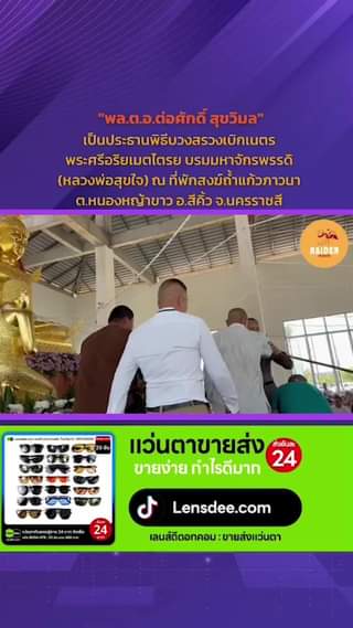"พล.ต.อ.ต่อศักดิ์ สุขวิมล" เป็นประธานพิธีบวงสรวงเบิกเนตรพระศรีอริยเมตไตรย บรมมหา... 5 Raider-Reporter.com ข่าวไรเดอร์รีพอร์ตเตอร์ เกาะติดข่าวล่าสุด ทุกเหตุการณ์ ข่าวสังคมการเมือง ข่าวอาชญากรรม ข่าวด่วนวันนี้ Raider-Reporter.com ข่าวไรเดอร์รีพอร์ตเตอร์ เกาะติดข่าวล่าสุด ทุกเหตุการณ์ ข่าวสังคมการเมือง ข่าวอาชญากรรม ข่าวด่วนวันนี้