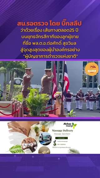 สน.รอตรวจ โดย บิ๊กสลีป ว่าด้วยเรื่อง เส้นทางตลอด25 ปี บนยุทธจักรสีกากีของลูกผู้ช... 81 Raider-Reporter.com ข่าวไรเดอร์รีพอร์ตเตอร์ เกาะติดข่าวล่าสุด ทุกเหตุการณ์ ข่าวสังคมการเมือง ข่าวอาชญากรรม ข่าวด่วนวันนี้ Raider-Reporter.com ข่าวไรเดอร์รีพอร์ตเตอร์ เกาะติดข่าวล่าสุด ทุกเหตุการณ์ ข่าวสังคมการเมือง ข่าวอาชญากรรม ข่าวด่วนวันนี้