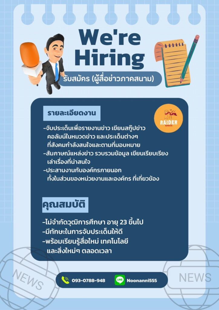 รับสมัครพนักงาน คุณสมบัติตามนี้เลยนะทุกคน!!!! มาเป็นทีมงานครอบครัวเดียวกัน #Rai... 79 Raider-Reporter.com ข่าวไรเดอร์รีพอร์ตเตอร์ เกาะติดข่าวล่าสุด ทุกเหตุการณ์ ข่าวสังคมการเมือง ข่าวอาชญากรรม ข่าวด่วนวันนี้ Raider-Reporter.com ข่าวไรเดอร์รีพอร์ตเตอร์ เกาะติดข่าวล่าสุด ทุกเหตุการณ์ ข่าวสังคมการเมือง ข่าวอาชญากรรม ข่าวด่วนวันนี้