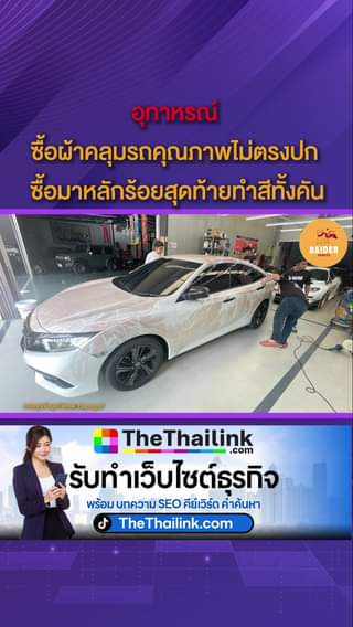 อุทาหรณ์ ซื้อผ้าคลุมรถคุณภาพไม่ตรงปก ซื้อมาหลักร้อยสุดท้ายทำสีทั้งคัน#รถยนต์ #ลู... 30 Raider-Reporter.com ข่าวไรเดอร์รีพอร์ตเตอร์ เกาะติดข่าวล่าสุด ทุกเหตุการณ์ ข่าวสังคมการเมือง ข่าวอาชญากรรม ข่าวด่วนวันนี้ raider-reporter.com เกาะติดข่าวล่าสุด ทุกเหตุการณ์ ข่าวสังคมการเมือง ข่าวอาชญากรรม ข่าวด่วนวันนี้ ข่าวตํารวจ ข่าวด่วน ข่าวนครปฐม