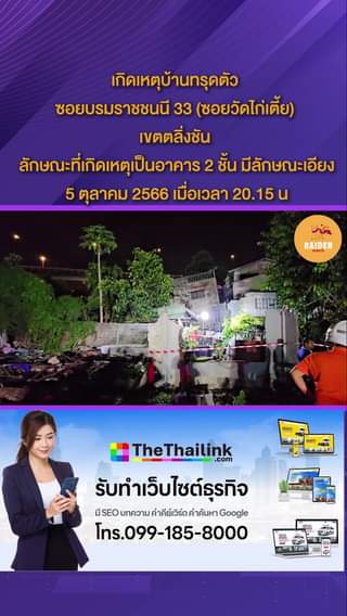 เกิดเหตุบ้านทรุดตัว ซอยบรมราชชนนี 33 (ซอยวัดไก่เตี้ย) เขตตลิ่งชัน ลักษณะที่เกิดเ... 46 Raider-Reporter.com ข่าวไรเดอร์รีพอร์ตเตอร์ เกาะติดข่าวล่าสุด ทุกเหตุการณ์ ข่าวสังคมการเมือง ข่าวอาชญากรรม ข่าวด่วนวันนี้ Raider-Reporter.com ข่าวไรเดอร์รีพอร์ตเตอร์ เกาะติดข่าวล่าสุด ทุกเหตุการณ์ ข่าวสังคมการเมือง ข่าวอาชญากรรม ข่าวด่วนวันนี้