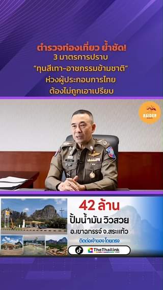 ตำรวจท่องเที่ยว ย้ำชัด! 3 มาตรการปราบ “ทุนสีเทา-อาชกรรมข้ามชาติ” ห่วงผู้ประกอบกา... 24 Raider-Reporter.com ข่าวไรเดอร์รีพอร์ตเตอร์ เกาะติดข่าวล่าสุด ทุกเหตุการณ์ ข่าวสังคมการเมือง ข่าวอาชญากรรม ข่าวด่วนวันนี้ raider-reporter.com เกาะติดข่าวล่าสุด ทุกเหตุการณ์ ข่าวสังคมการเมือง ข่าวอาชญากรรม ข่าวด่วนวันนี้ ข่าวตํารวจ ข่าวด่วน ข่าวนครปฐม