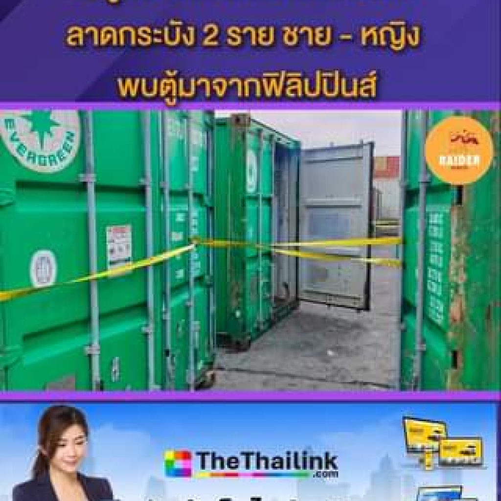 ช็อก! พบศพดับปริศนาในตู้คอนเนอร์คลังสินค้า CID ลาดกระบัง 2 ราย ชาย - หญิง พบตู้ม... 84 Raider-Reporter.com ข่าวไรเดอร์รีพอร์ตเตอร์ เกาะติดข่าวล่าสุด ทุกเหตุการณ์ ข่าวสังคมการเมือง ข่าวอาชญากรรม ข่าวด่วนวันนี้ raider-reporter.com ข่าวไรเดอร์รีพอร์ทเตอร์ เกาะติดข่าวล่าสุด ทุกเหตุการณ์ ข่าวสังคมการเมือง ข่าวอาชญากรรม ข่าวด่วนวันนี้ ข่าวตํารวจ ข่าวด่วน ข่าวนครปฐม