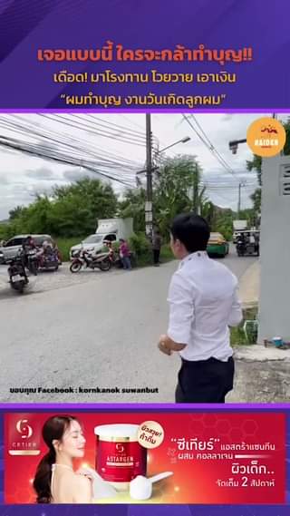เจอแบบนี้ ใครจะกล้าทำบุญ!! เดือด! มาโรงทาน โวยวาย เอาเงิน “ผมทำบุญ งานวันเกิดลูก... 57 Raider-Reporter.com ข่าวไรเดอร์รีพอร์ตเตอร์ เกาะติดข่าวล่าสุด ทุกเหตุการณ์ ข่าวสังคมการเมือง ข่าวอาชญากรรม ข่าวด่วนวันนี้ Raider-Reporter.com ข่าวไรเดอร์รีพอร์ตเตอร์ เกาะติดข่าวล่าสุด ทุกเหตุการณ์ ข่าวสังคมการเมือง ข่าวอาชญากรรม ข่าวด่วนวันนี้