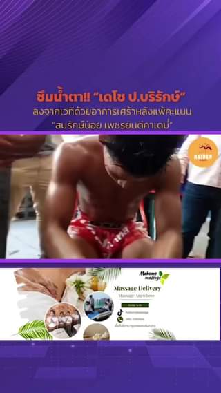 ซึมน้ำตา!! “เดโช ป.บริรักษ์” ลงจากเวทีด้วยอาการเศร้าหลังแพ้คะแนน “สมรักษ์น้อย เพ... 68 Raider-Reporter.com ข่าวไรเดอร์รีพอร์ตเตอร์ เกาะติดข่าวล่าสุด ทุกเหตุการณ์ ข่าวสังคมการเมือง ข่าวอาชญากรรม ข่าวด่วนวันนี้ Raider-Reporter.com ข่าวไรเดอร์รีพอร์ตเตอร์ เกาะติดข่าวล่าสุด ทุกเหตุการณ์ ข่าวสังคมการเมือง ข่าวอาชญากรรม ข่าวด่วนวันนี้