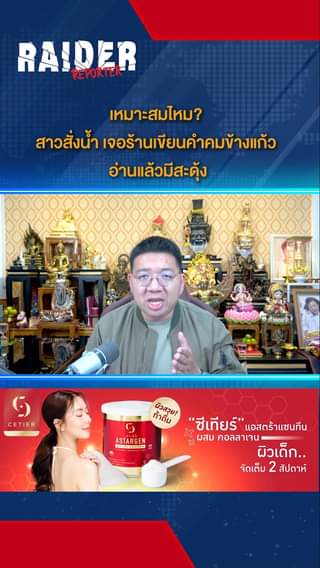 เหมาะสมไหม สาวสั่งน้ำ เจอร้านเขียนคำคมข้างแก้ว อ่านแล้วมีสะดุ้ง#กาแฟ #ชา #สั่งออ... 2 Raider-Reporter.com ข่าวไรเดอร์รีพอร์ตเตอร์ เกาะติดข่าวล่าสุด ทุกเหตุการณ์ ข่าวสังคมการเมือง ข่าวอาชญากรรม ข่าวด่วนวันนี้ Raider-Reporter.com ข่าวไรเดอร์รีพอร์ตเตอร์ เกาะติดข่าวล่าสุด ทุกเหตุการณ์ ข่าวสังคมการเมือง ข่าวอาชญากรรม ข่าวด่วนวันนี้