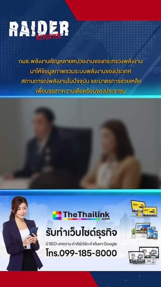 กมธ.พลังงานเชิญหลายหน่วยงานของกระทรวงพลังงานมาให้ข้อมูลภาพรวมระบบพลังงานของประเท... 27 Raider-Reporter.com ข่าวไรเดอร์รีพอร์ตเตอร์ เกาะติดข่าวล่าสุด ทุกเหตุการณ์ ข่าวสังคมการเมือง ข่าวอาชญากรรม ข่าวด่วนวันนี้ Raider-Reporter.com ข่าวไรเดอร์รีพอร์ตเตอร์ เกาะติดข่าวล่าสุด ทุกเหตุการณ์ ข่าวสังคมการเมือง ข่าวอาชญากรรม ข่าวด่วนวันนี้