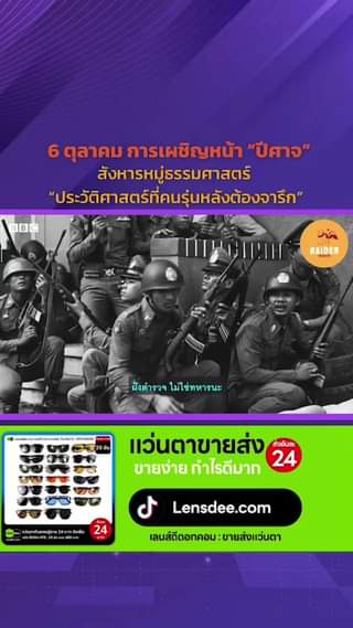 6 ตุลาคม การเผชิญหน้า “ปีศาจ” สังหารหมู่ธรรมศาสตร์ “ประวัติศาสตร์ที่คนรุ่นหลังต... 47 Raider-Reporter.com ข่าวไรเดอร์รีพอร์ตเตอร์ เกาะติดข่าวล่าสุด ทุกเหตุการณ์ ข่าวสังคมการเมือง ข่าวอาชญากรรม ข่าวด่วนวันนี้ Raider-Reporter.com ข่าวไรเดอร์รีพอร์ตเตอร์ เกาะติดข่าวล่าสุด ทุกเหตุการณ์ ข่าวสังคมการเมือง ข่าวอาชญากรรม ข่าวด่วนวันนี้