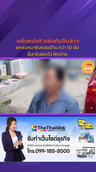 แค้นหนัก!! แย่งกันจีบสาว ยกพวกมายิงถล่มบ้าน กว่า 10 นัด ลั่น! ยิงผิดตัว ผิดบ้าน ... 52 Raider-Reporter.com ข่าวไรเดอร์รีพอร์ตเตอร์ เกาะติดข่าวล่าสุด ทุกเหตุการณ์ ข่าวสังคมการเมือง ข่าวอาชญากรรม ข่าวด่วนวันนี้ Raider-Reporter.com ข่าวไรเดอร์รีพอร์ตเตอร์ เกาะติดข่าวล่าสุด ทุกเหตุการณ์ ข่าวสังคมการเมือง ข่าวอาชญากรรม ข่าวด่วนวันนี้