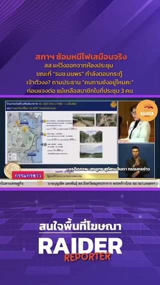 สภาฯ ซ้อมหนีไฟเสมือนจริง สส.แห่วิ่งออกจากห้องประชุม ขณะที่ “รมช.มนพร” กำลังตอบก... 1 Raider-Reporter.com ข่าวไรเดอร์รีพอร์ตเตอร์ เกาะติดข่าวล่าสุด ทุกเหตุการณ์ ข่าวสังคมการเมือง ข่าวอาชญากรรม ข่าวด่วนวันนี้ Raider-Reporter.com ข่าวไรเดอร์รีพอร์ตเตอร์ เกาะติดข่าวล่าสุด ทุกเหตุการณ์ ข่าวสังคมการเมือง ข่าวอาชญากรรม ข่าวด่วนวันนี้