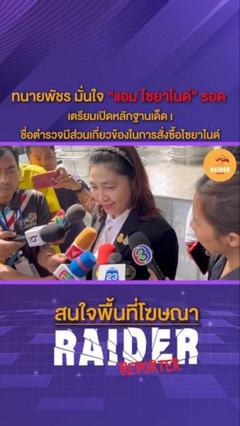 raider-reporter.com เกาะติดข่าวล่าสุด ทุกเหตุการณ์ ข่าวสังคมการเมือง ข่าวอาชญากรรม ข่าวด่วนวันนี้ ข่าวตํารวจ ข่าวด่วน ข่าวนครปฐม