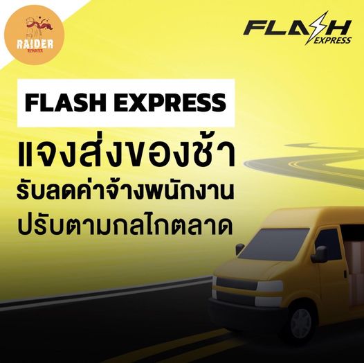 Flash Express แจงเหตุ ส่งของช้า กระทบบางสาขา อยู่ระหว่างแก้ไข รับปรับลดค่าตอบแทน... 13 Raider-Reporter.com ข่าวไรเดอร์รีพอร์ตเตอร์ เกาะติดข่าวล่าสุด ทุกเหตุการณ์ ข่าวสังคมการเมือง ข่าวอาชญากรรม ข่าวด่วนวันนี้ Raider-Reporter.com ข่าวไรเดอร์รีพอร์ตเตอร์ เกาะติดข่าวล่าสุด ทุกเหตุการณ์ ข่าวสังคมการเมือง ข่าวอาชญากรรม ข่าวด่วนวันนี้