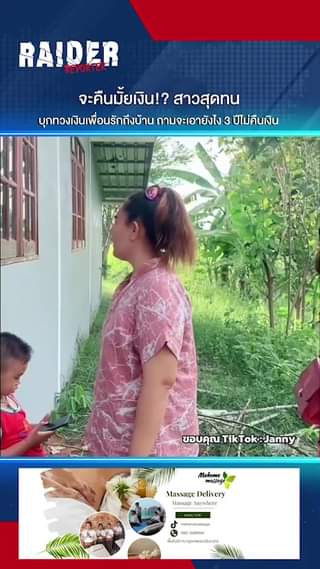 จะคืนมั้ยเงิน!? สาวสุดทน บุกทวงเงินเพื่อนรักถึงบ้าน ถามจะเอายังไง 3 ปีไม่คืนเงิน... 19 Raider-Reporter.com ข่าวไรเดอร์รีพอร์ตเตอร์ เกาะติดข่าวล่าสุด ทุกเหตุการณ์ ข่าวสังคมการเมือง ข่าวอาชญากรรม ข่าวด่วนวันนี้ Raider-Reporter.com ข่าวไรเดอร์รีพอร์ตเตอร์ เกาะติดข่าวล่าสุด ทุกเหตุการณ์ ข่าวสังคมการเมือง ข่าวอาชญากรรม ข่าวด่วนวันนี้