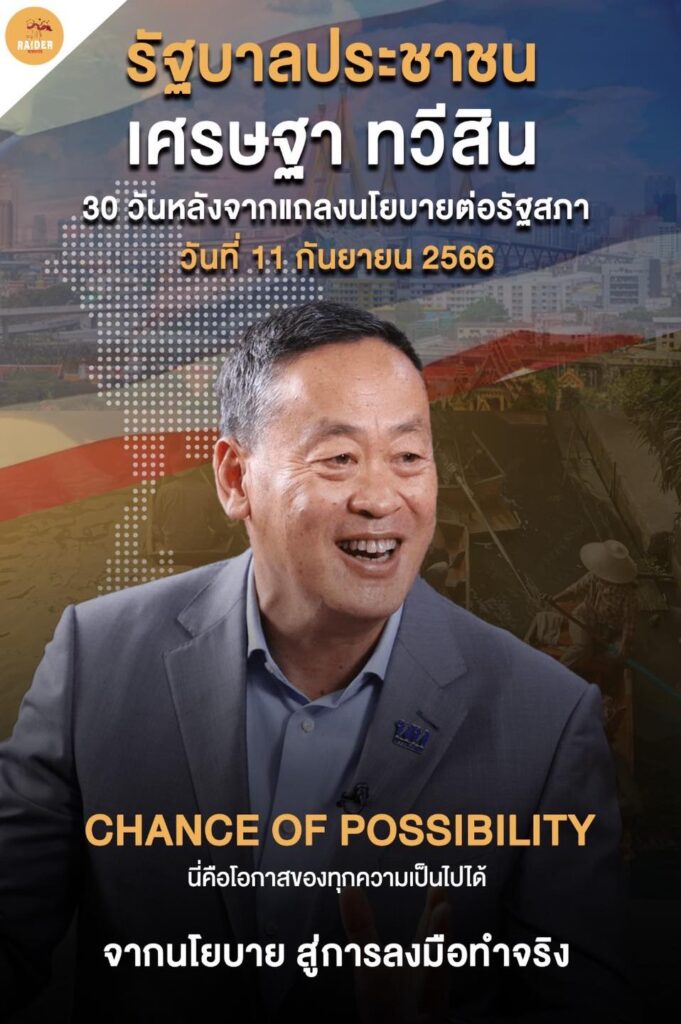 30 วันแรกของ ‘รัฐบาลประชาชน’ ครบ 30 วันแรกที่ผมและทีมงานเร่งดำเนินการทุก ๆ นโยบ... 26 Raider-Reporter.com ข่าวไรเดอร์รีพอร์ตเตอร์ เกาะติดข่าวล่าสุด ทุกเหตุการณ์ ข่าวสังคมการเมือง ข่าวอาชญากรรม ข่าวด่วนวันนี้ Raider-Reporter.com ข่าวไรเดอร์รีพอร์ตเตอร์ เกาะติดข่าวล่าสุด ทุกเหตุการณ์ ข่าวสังคมการเมือง ข่าวอาชญากรรม ข่าวด่วนวันนี้