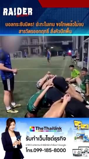 บอลกระชับมิตร! ปะทะในเกม ขอโทษแล้วไม่จบ สารวัตรออกฤทธิ์ สั่งหัวปักพื้น #ตร #บ... 7 Raider-Reporter.com ข่าวไรเดอร์รีพอร์ตเตอร์ เกาะติดข่าวล่าสุด ทุกเหตุการณ์ ข่าวสังคมการเมือง ข่าวอาชญากรรม ข่าวด่วนวันนี้ Raider-Reporter.com ข่าวไรเดอร์รีพอร์ตเตอร์ เกาะติดข่าวล่าสุด ทุกเหตุการณ์ ข่าวสังคมการเมือง ข่าวอาชญากรรม ข่าวด่วนวันนี้