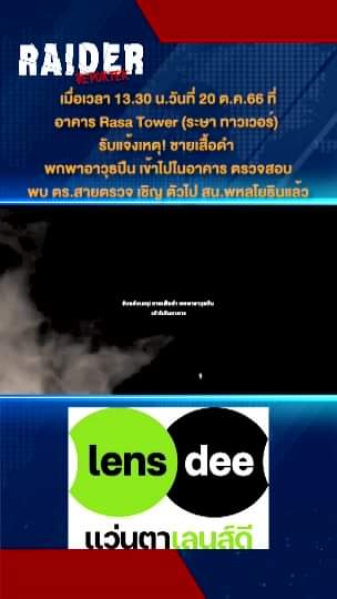 เมื่อเวลา 13.30 น.วันที่ 20 ต.ค.66 ที่อาคาร Rasa Tower (ระษา ทาวเวอร์) รับแจ้งเห... 10 Raider-Reporter.com ข่าวไรเดอร์รีพอร์ตเตอร์ เกาะติดข่าวล่าสุด ทุกเหตุการณ์ ข่าวสังคมการเมือง ข่าวอาชญากรรม ข่าวด่วนวันนี้ Raider-Reporter.com ข่าวไรเดอร์รีพอร์ตเตอร์ เกาะติดข่าวล่าสุด ทุกเหตุการณ์ ข่าวสังคมการเมือง ข่าวอาชญากรรม ข่าวด่วนวันนี้