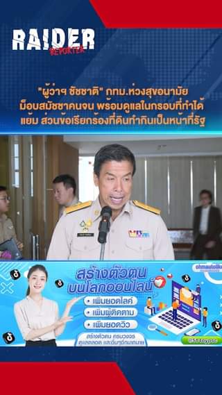 "ผู้ว่าฯ ชัชชาติ" กทม.ห่วงสุขอนามัยม็อบสมัชชาคนจน พร้อมดูแลในกรอบที่ทำได้ แย้ม ส... 4 Raider-Reporter.com ข่าวไรเดอร์รีพอร์ตเตอร์ เกาะติดข่าวล่าสุด ทุกเหตุการณ์ ข่าวสังคมการเมือง ข่าวอาชญากรรม ข่าวด่วนวันนี้ Raider-Reporter.com ข่าวไรเดอร์รีพอร์ตเตอร์ เกาะติดข่าวล่าสุด ทุกเหตุการณ์ ข่าวสังคมการเมือง ข่าวอาชญากรรม ข่าวด่วนวันนี้