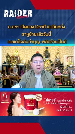 อ.คฑา เปิดดวง12ราศี เฮงยืนหนึ่ง ราหูย้ายแล้ววันนี้ เผยเคล็ดลับทำบุญ-พลิกร้ายเป็น... 17 Raider-Reporter.com ข่าวไรเดอร์รีพอร์ตเตอร์ เกาะติดข่าวล่าสุด ทุกเหตุการณ์ ข่าวสังคมการเมือง ข่าวอาชญากรรม ข่าวด่วนวันนี้ Raider-Reporter.com ข่าวไรเดอร์รีพอร์ตเตอร์ เกาะติดข่าวล่าสุด ทุกเหตุการณ์ ข่าวสังคมการเมือง ข่าวอาชญากรรม ข่าวด่วนวันนี้