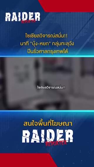 โซเชียลวิจารณ์สนั่น!! นาที "บุ้ง-หยก" กลุ่มทะลุวัง ปีนรั่วศาลกรุงเทพใต้ #โซเชียล... 40 Raider-Reporter.com ข่าวไรเดอร์รีพอร์ตเตอร์ เกาะติดข่าวล่าสุด ทุกเหตุการณ์ ข่าวสังคมการเมือง ข่าวอาชญากรรม ข่าวด่วนวันนี้ Raider-Reporter.com ข่าวไรเดอร์รีพอร์ตเตอร์ เกาะติดข่าวล่าสุด ทุกเหตุการณ์ ข่าวสังคมการเมือง ข่าวอาชญากรรม ข่าวด่วนวันนี้