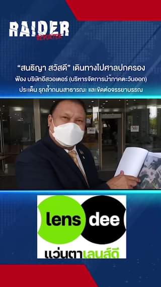 “สนธิญา สวัสดี” เดินทางไปศาลปกครอง ฟ้อง บริษัทอีสวอเตอร์ (บริหารจัดการนำ้ภาคตะวั... 25 Raider-Reporter.com ข่าวไรเดอร์รีพอร์ตเตอร์ เกาะติดข่าวล่าสุด ทุกเหตุการณ์ ข่าวสังคมการเมือง ข่าวอาชญากรรม ข่าวด่วนวันนี้ Raider-Reporter.com ข่าวไรเดอร์รีพอร์ตเตอร์ เกาะติดข่าวล่าสุด ทุกเหตุการณ์ ข่าวสังคมการเมือง ข่าวอาชญากรรม ข่าวด่วนวันนี้