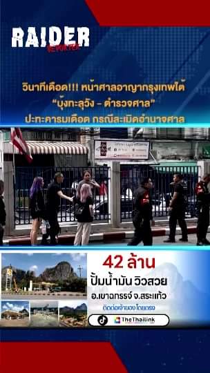 วินาทีเดือด!!! หน้าศาลอาญากรุงเทพใต้ “บุ้งทะลุวัง - ตำรวจศาล” ปะทะคารมเดือด กรณี... 28 Raider-Reporter.com ข่าวไรเดอร์รีพอร์ตเตอร์ เกาะติดข่าวล่าสุด ทุกเหตุการณ์ ข่าวสังคมการเมือง ข่าวอาชญากรรม ข่าวด่วนวันนี้ Raider-Reporter.com ข่าวไรเดอร์รีพอร์ตเตอร์ เกาะติดข่าวล่าสุด ทุกเหตุการณ์ ข่าวสังคมการเมือง ข่าวอาชญากรรม ข่าวด่วนวันนี้