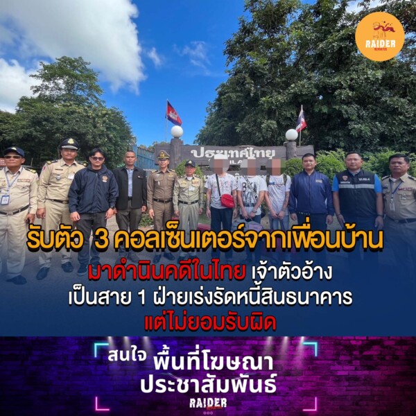 รับตัว 3 คอลเซ็นเตอร์จากเพื่อนบ้านมาดำนินคดีในไทย เจ้าตัวอ้างเป็นสาย 1 ฝ่ายเร่งรัดหนี้สินธนาคารแต่ไม่ยอมรับผิด 94 Raider-Reporter.com ข่าวไรเดอร์รีพอร์ตเตอร์ เกาะติดข่าวล่าสุด ทุกเหตุการณ์ ข่าวสังคมการเมือง ข่าวอาชญากรรม ข่าวด่วนวันนี้ Raider-Reporter.com ข่าวไรเดอร์รีพอร์ตเตอร์ เกาะติดข่าวล่าสุด ทุกเหตุการณ์ ข่าวสังคมการเมือง ข่าวอาชญากรรม ข่าวด่วนวันนี้
