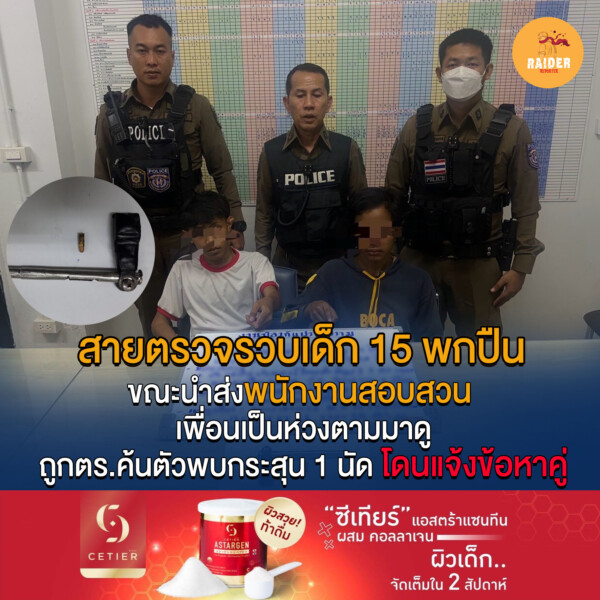 สายตรวจรวบเด็ก 15 พกปืน ขณะนำส่งพนักงานสอบสวน เพื่อนเป็รห่วงตามมาดูถูกตร.ค้นตัวพบกระสุน 1 นัด โดนแจ้งข้อหาคู่ 79 Raider-Reporter.com ข่าวไรเดอร์รีพอร์ตเตอร์ เกาะติดข่าวล่าสุด ทุกเหตุการณ์ ข่าวสังคมการเมือง ข่าวอาชญากรรม ข่าวด่วนวันนี้ Raider-Reporter.com ข่าวไรเดอร์รีพอร์ตเตอร์ เกาะติดข่าวล่าสุด ทุกเหตุการณ์ ข่าวสังคมการเมือง ข่าวอาชญากรรม ข่าวด่วนวันนี้