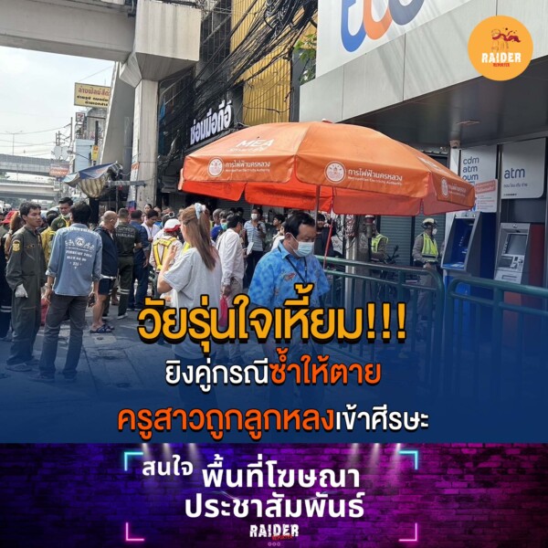 Raider-Reporter.com ข่าวไรเดอร์รีพอร์ตเตอร์ เกาะติดข่าวล่าสุด ทุกเหตุการณ์ ข่าวสังคมการเมือง ข่าวอาชญากรรม ข่าวด่วนวันนี้