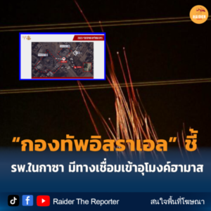 Raider-Reporter.com ข่าวไรเดอร์รีพอร์ตเตอร์ เกาะติดข่าวล่าสุด ทุกเหตุการณ์ ข่าวสังคมการเมือง ข่าวอาชญากรรม ข่าวด่วนวันนี้
