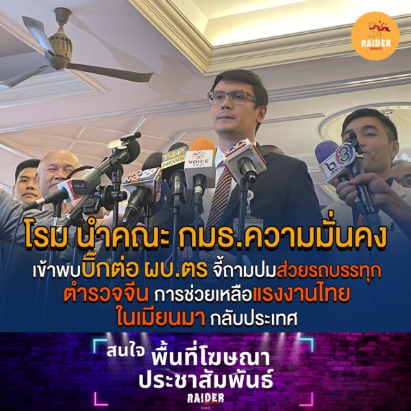 โรม นำคณะ กมธ.ความมั่นคง เข้าพบบิ๊กต่อ ผบ.ตร จี้ถามปมส่วยรถบรรทุก ตำรวจจีน การช่วยเหลือแรงงานไทยในเมียนมา กลับประเทศ 99 Raider-Reporter.com ข่าวไรเดอร์รีพอร์ตเตอร์ เกาะติดข่าวล่าสุด ทุกเหตุการณ์ ข่าวสังคมการเมือง ข่าวอาชญากรรม ข่าวด่วนวันนี้ Raider-Reporter.com ข่าวไรเดอร์รีพอร์ตเตอร์ เกาะติดข่าวล่าสุด ทุกเหตุการณ์ ข่าวสังคมการเมือง ข่าวอาชญากรรม ข่าวด่วนวันนี้
